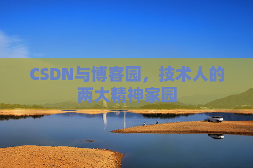 CSDN与博客园，技术人的两大精神家园