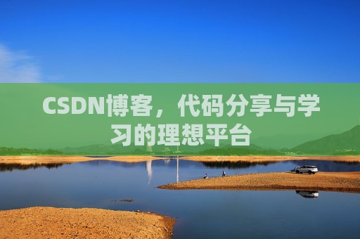 CSDN博客，代码分享与学习的理想平台